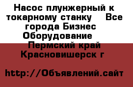 Насос плунжерный к токарному станку. - Все города Бизнес » Оборудование   . Пермский край,Красновишерск г.